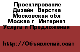  Проектирование, Дизайн, Верстка - Московская обл., Москва г. Интернет » Услуги и Предложения   